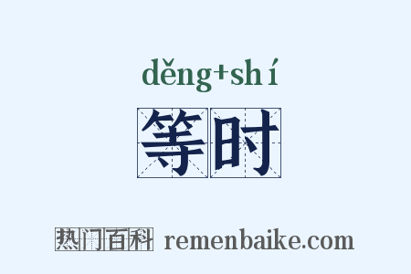 等时是什么意思的图片